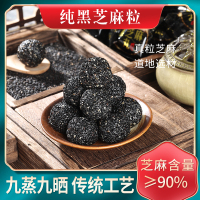 [限量福利]新疆手工黑芝麻丸500克 每颗独立包装便携卫生 整粒黑芝麻制作 真材实料货真价实 以黑养黑乌润如珠 颗颗饱满