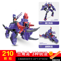 变形机器人金刚恐龙兼容乐高积木拼图男孩子幻影忍者拼装玩具侏罗纪小颗粒拼装模型积木儿童拼插 三角龙骑士210颗粒+3种玩法