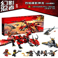 儿童玩具幻影忍者系列积木男孩幻影忍者神龙拼装兼容乐高巨龙儿童玩具6-10-12岁拼装 凯和寇的烈焰谍影神龙[998颗粒]
