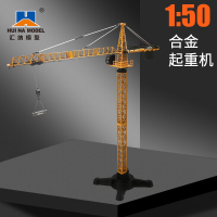 汇纳合金工程车挖掘机模型儿童仿真合金挖土机模型6-9岁男孩玩具 1:50合金塔式起重机模型