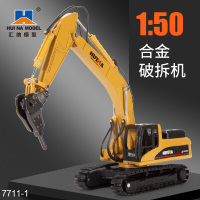汇纳合金工程车挖掘机模型儿童仿真合金挖土机模型6-9岁男孩玩具 1:50合金破拆机模型