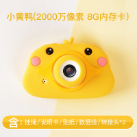儿童照相机玩具可拍照数码可打印宝宝迷你小单反幼儿园生日 小黄鸭(2000万高清8G内存)礼品袋