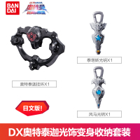万代DX泰迦火花奥特曼变身器钥匙光饰套装武器男孩玩具手镯日文版 DX奥特泰迦光饰变身收纳套装