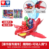 睡衣小英雄玩具全套豪华版蒙面的猫车猫小子猫头鹰女鹰翔机飞壁侠 [豪华版专属车]鹰翔机+可动人偶*3