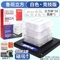 大脑鲁班立方燃烧吧大脑玩具挑战同款道具立方体磁性积木 鲁班立方[竞技版纯白]10积木+底座+手册[节目同款