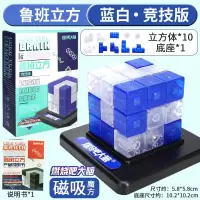 大脑鲁班立方燃烧吧大脑玩具挑战同款道具立方体磁性积木 鲁班立方[竞技版蓝白]10积木+底座+手册[节目同款