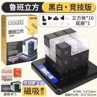 大脑鲁班立方燃烧吧大脑玩具挑战同款道具立方体磁性积木 鲁班立方【竞技版黑白】10积木+底座+手册【节目同款