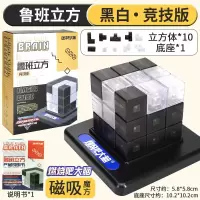 大脑鲁班立方燃烧吧大脑男孩玩具挑战立方体魔方同款道具 鲁班立方【竞技版黑白色】10积木+底座+手册【节目同款