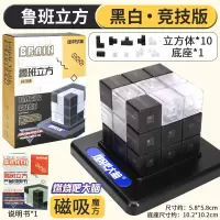 鲁班立方大脑燃烧吧大脑官方店立方体同款道具男孩的玩具 鲁班立方[竞技版黑白]10积木+底座+手册[节目同款