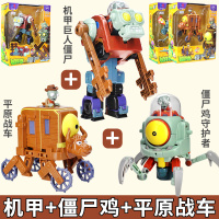 正版植物大战僵尸机甲巨人儿童男孩变形合体套装合金玩具 [合金版]机甲+僵尸鸡+平原战车