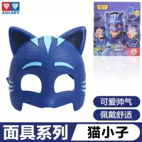 奥迪双钻睡衣小英雄玩具正品全套男孩猫头鹰女猫小子飞壁侠面具 猫小子面具