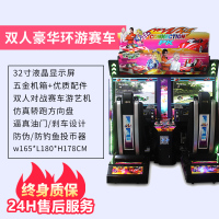 火焰飞车游戏机儿童投币开车赛车游戏机电玩娱乐城设备街机游艺机 32寸双人环游赛车运费另计
