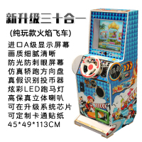 火焰飞车游戏机儿童投币开车赛车游戏机电玩娱乐城设备街机游艺机 新升级三十合一纯玩款