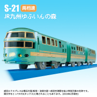 日本TOMY多美电动火车玩具S-21电车九州汤布院之森列车客车