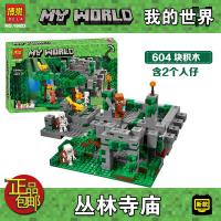 我的世界系列瀑布基地兼容乐高男孩儿童拼装积木拼图玩具 [从林寺庙]10623