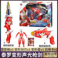 锦江奥特曼声光变形剑奥特战甲变形蛋武器召唤器卡片男孩玩具 [泰罗]变形枪剑+变形蛋+卡片