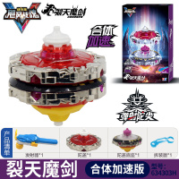 飓风战魂5加速合体版战神之翼炫光烈破炎龙发光3拉线陀螺儿童玩具 合体加速版[裂天魔剑](送战斗盘+4个陀尖)