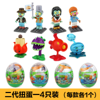正版植物大战僵尸扭蛋玩具四大世界红色豌豆拼装颗粒积木儿童玩具 二代扭蛋【4只装】