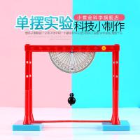 小学生玩具儿童科学小发明 手工diy 制作小实验学习用品单摆