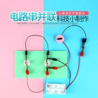 小学生科学玩具diy手工儿童科普实验玩具科技小发明电路串并联