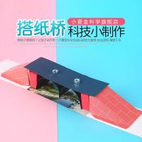 儿童手工 幼儿园科技小制作DIY发明材料小学生科学实验玩具搭纸桥