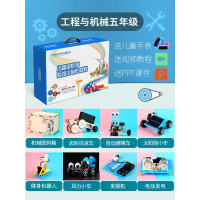小学生科学课材料包 儿童steam玩具教具科学实验男孩拼装配件 工程与机械五年级(8套)