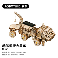 若客diy手工拼装太阳能火星车木质机械制作3D拼图玩具男生日 赫尔梅斯火星车