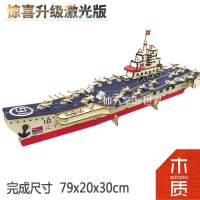 夜光手工屋城堡建筑拼图3d创意房屋减压制作房子玩具木头模型女孩 超大辽宁号航母(激光版)