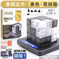 大脑燃烧吧大脑同款道具鲁班立方 立体魔方智力 儿童玩具 竞技版[黑白鲁班立方]含10立方体+说明书+底座
