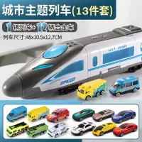 火车小汽车儿童玩具车高铁模型男孩2-3-4-5周岁1宝宝小孩男童 城市主题可收纳列车[音乐故事]12只合金小汽车