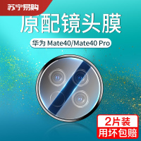 陌筱 华为mate40镜头膜mate40pro+镜头保护膜mete后摄像头保护圈por手机钢化膜后置镜头贴mt40相机m