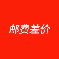 邮费补差链接,缺多少拍多少!不联系客服单独拍无效!