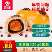 爱乡亲云的蛋黄酥6枚散装零食特产小吃传统糕点早餐食品整箱雪媚娘320g