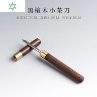 普洱茶针大马士革茶刀不锈钢茶锥黑檀木红檀木茶具茶道配件 三维工匠 黑檀木茶刀(小)