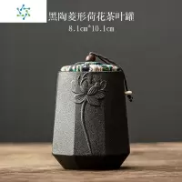 黑陶茶叶罐创意功夫茶具储存罐茶道配件家用日式防潮茶罐 三维工匠 红色菱形荷花茶叶罐