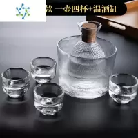 三维工匠日式白酒杯家用清酒壶玻璃果酒小酒盅一二两温酒器烫酒壶酒具套装 一壶四杯+温酒缸[透明]