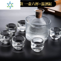 三维工匠日式白酒杯家用清酒壶玻璃果酒小酒盅一二两温酒器烫酒壶酒具套装 一壶六杯+温酒缸[透明]