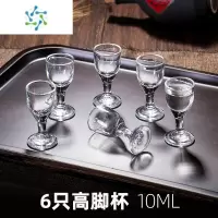 三维工匠玻璃小酒杯白酒杯家用酒盅2两一口杯创意个性子弹杯烈酒分酒器6只 6只高脚小酒杯10ml≈0.2两