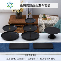 三维工匠双层糖果盘零食盘水果盘创意三层现代个性客厅茶几多层家用点心架 哑光黑色陶瓷甜品台五件套装