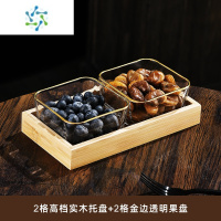 三维工匠水果盘客厅家用玻璃茶几茶点零食糖果四格干果点心小吃坚果分格盘 金边-光面款2只+2个竹木托盘