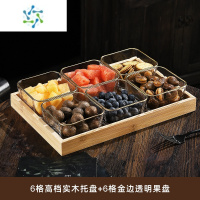 三维工匠水果盘客厅家用玻璃茶几茶点零食糖果四格干果点心小吃坚果分格盘 金边-光面款6只+6个竹木托盘