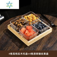 三维工匠水果盘客厅家用玻璃茶几茶点零食糖果四格干果点心小吃坚果分格盘 锤纹款4只+4个竹木托盘