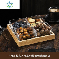 三维工匠水果盘客厅家用玻璃茶几茶点零食糖果四格干果点心小吃坚果分格盘 光面款4只+4个竹木托盘