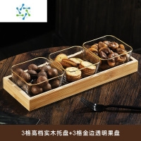 三维工匠水果盘客厅家用玻璃茶几茶点零食糖果四格干果点心小吃坚果分格盘 金边-光面款3只+3个竹木托盘