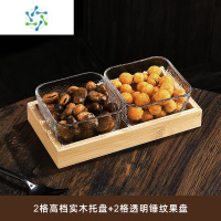 三维工匠水果盘客厅家用玻璃茶几茶点零食糖果四格干果点心小吃坚果分格盘 锤纹款2只+2个竹木托盘
