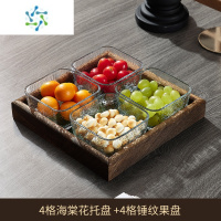 三维工匠玻璃水果盘客厅茶几家用新款茶点零食干果点心小吃碟ktv果盘分格 锤纹四方碗4只+4格桐木海棠花白底托盘