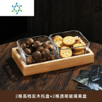 三维工匠水果盘客厅家用玻璃茶几茶点零食糖果四格干果点心小吃坚果分格盘 光面款2只+2个竹木托盘