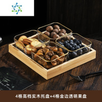 三维工匠水果盘客厅家用玻璃茶几茶点零食糖果四格干果点心小吃坚果分格盘 金边-光面款4只+4个竹木托盘