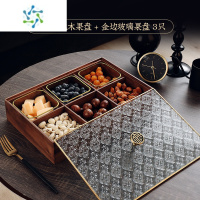 三维工匠干果盘新中式高端客厅茶几家用坚果零食轻奢摆放实木糖果收纳盒 [金福胡桃木]6格果盘+金边玻璃碗 3个