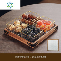 三维工匠苏宁家用果盘新款小食盘零食干果点心果盘客厅茶几分格实木碟 947 金边玻璃碗4个+四格桐木窗花竹盘
